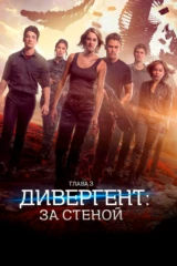 Дивергент 3: аллегиант