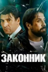 Законник