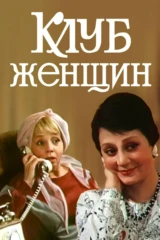 Клуб женщин