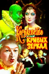Королевство Кривых Зеркал