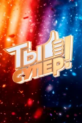 Ты супер! 10 лет спустя