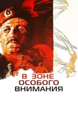 В зоне особого внимания
