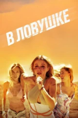 В ловушке