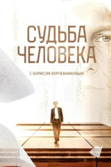 «Судьба человека» с Борисом Корчевниковым