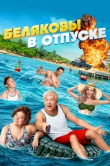 Беляковы в отпуске