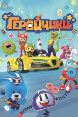 Геройчики