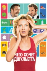 Чего хочет Жульетта
