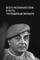 Всего несколько слов в честь господина де Мольера