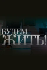 Будем жить!