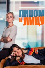Лицом к лицу