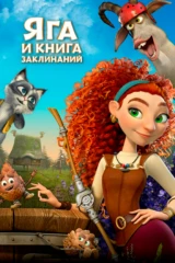 Яга и книга заклинаний
