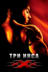 Три икса