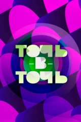 Точь-в-точь!
