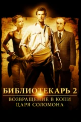 Библиотекарь 2: Возвращение в Копи Царя Соломона