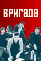 Бригада