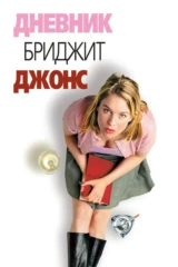 Дневник Бриджит Джонс