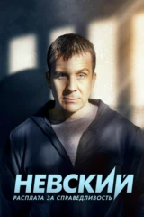 Невский. Расплата за справедливость