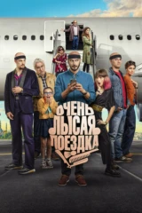 Очень лысая поездка