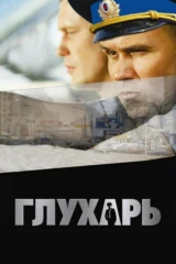 Глухарь