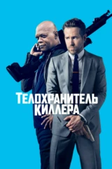 Телохранитель киллера