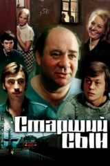 К 100-летию со дня рождения Евгения Леонова. Фильм «Старший сын»