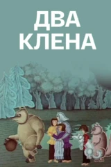 Два клёна