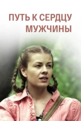 Путь к сердцу мужчины