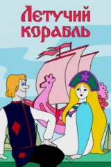 Летучий корабль