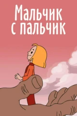 Мальчик-с-пальчик