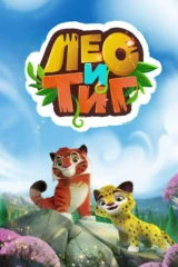 10 лет приключений. Лео и Тиг