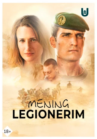 Мой легионер