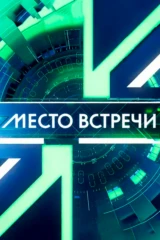 Место встречи