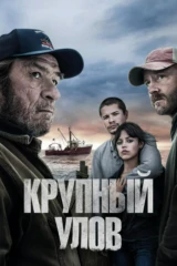 Крупный улов
