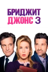 Бриджит Джонс 3