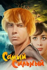 Самый сильный