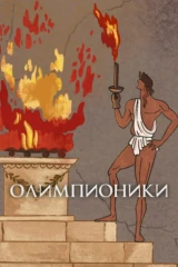 Олимпионики