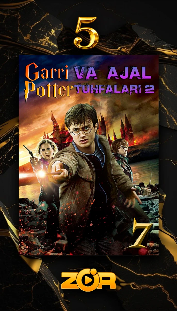 Гарри Поттер и Дары Смерти: Часть II