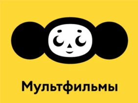 Мультфильмы